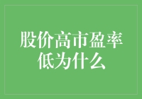 当股价高与市盈率低相遇：一场股市的奇怪现象大揭秘