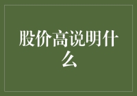 股价高位运行：企业实力与市场信心的双面镜鉴