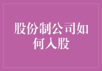 股份制公司入职指南：如何成功入股，成为公司股东？