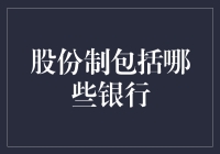 中国股份制商业银行：多元化金融体系的重要支柱