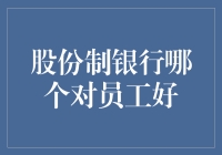 从员工视角分析：股份制银行哪家更善待员工？