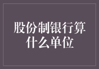 股份制银行算什么单位？不如叫它钞票搬运公司！