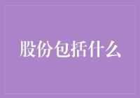 股份的构成要素与功能：理解现代企业根基