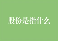 股份是个啥玩意儿？一起去股市打个工吧