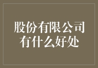 股份有限公司：构建现代商业帝国的基石