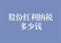 股份红利纳税指南：你挣得越多，税务局拿得越多？