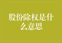 股份除权：投资者不可忽视的重要财务概念