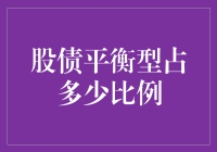 股债平衡型：我的理财之路就像在跷跷板上跳舞