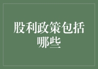 股利政策：企业向股东返还利润的策略选择与影响因素