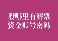 股票解票资金账号密码大揭秘：从黑客到小白兔的奇幻之旅