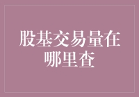 想知道股基交易量的秘密吗？这里有答案！