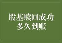 股基赎回成功多久到账？别等急了，再喝杯茶慢慢等吧！