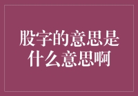 股字寓意探析：解析与文化价值