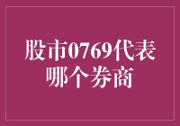 股市0769代表哪个券商？揭秘背后的秘密！