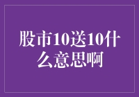 股市10送10？别开玩笑了！这是啥游戏规则？