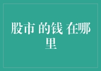 股市的钱流向何处：解析股市资金流动机制