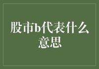 股市中的B股：那抹神秘的蓝色