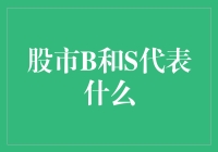 股市B和S代表什么？揭秘股票交易中的字母游戏！