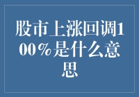 股市上涨回调100%的含义与影响