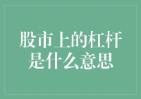 股市上的杠杆是什么意思？用杠铃比喻炒股