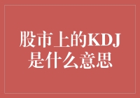 股市里的KDJ：不是咖啡机，也不是健身教练，但可能让你一夜爆红