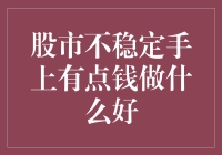 股市风起云涌手上有点钱：做点什么好？