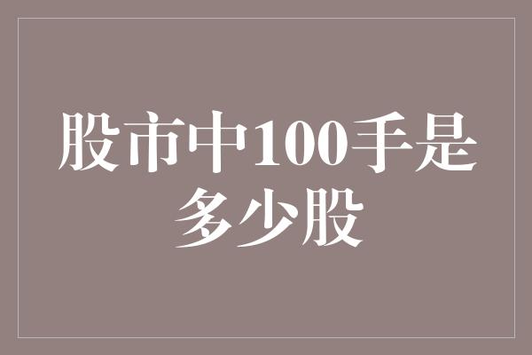 股市中100手是多少股