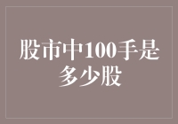 股市中的100手到底代表多少股？