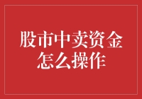 别再问我卖个资金怎么操作了！股市新手的必修课