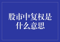 股市中的复权：一场关于回到过去的奇妙旅行