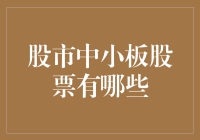 新手的困惑：股市中小板股票究竟有哪些？