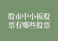 A股中小板股票盘点：潜力与挑战并存的投资宝地