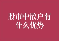 散户在股海中如何笑傲江湖：独特的优势剖析