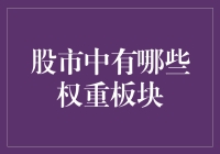 股市中的四大权重板块：理解市场动向的关键