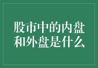 股市中的内盘和外盘：理解交易背后的秘密