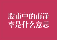 市净率：股市里的'颜值'标准？