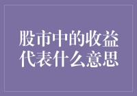 股市收益的意义：一份财商提升的指南