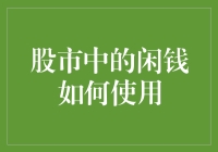 股市里的闲钱：如何让它们快乐地跳舞？