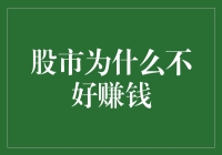 股市为什么不好赚钱？原来你才是最大的韭菜