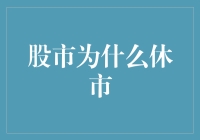 从股市的视角看：为何股市需要休市？