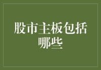 股市主板是个动物园：你家的股票会唱歌吗？