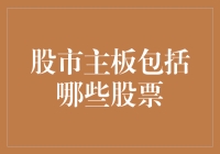 股市主板包括哪些股票？新手必备指南！