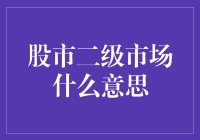 探索股市二级市场：掘金之旅中的策略与技巧