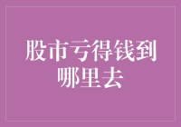 股市亏得钱到哪里去：探寻资金流失的隐秘路径