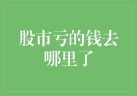 股市亏的钱去了哪里？难道被股市的门卫大爷藏起来了？