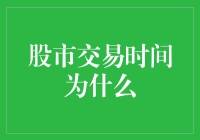 股市交易时间为什么这么任性？难道是股市有天然钟表？