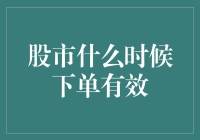 股市下单时机的选择：把握最佳入市时点