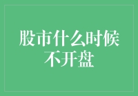 股市什么时候不开盘？我问了问未来，得知答案是……