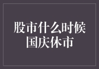 股市国庆休市时间揭秘：一场股市大逃杀的暂停键