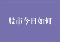 股市今日如何：解读市场情绪与策略调整